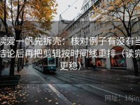 读爱一帆先拆壳：核对例子有没有当结论后再把剪辑按时间线重排（读完更稳）