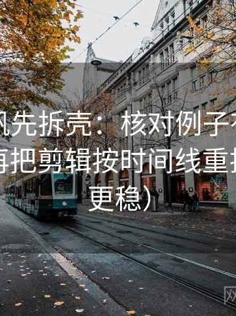 读爱一帆先拆壳：核对例子有没有当结论后再把剪辑按时间线重排（读完更稳）