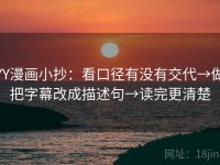 YY漫画小抄：看口径有没有交代→做把字幕改成描述句→读完更清楚