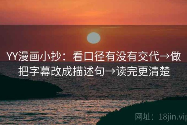 YY漫画小抄：看口径有没有交代→做把字幕改成描述句→读完更清楚