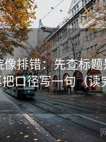 星空影院像排错：先查标题是不是先判，再把口径写一句（读完更稳）