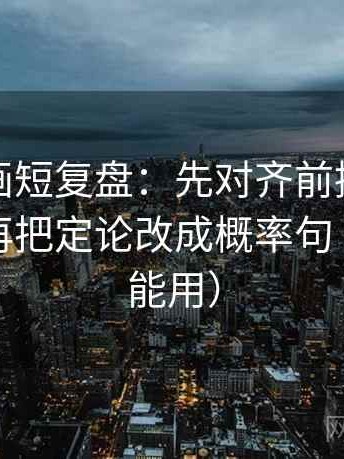香蕉漫画短复盘：先对齐前提有没有说明，再把定论改成概率句（写作也能用）