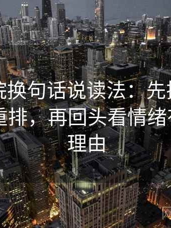 天天影院换句话说读法：先把剪辑按时间线重排，再回头看情绪有没有当理由