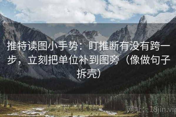 推特读图小手势：盯推断有没有跨一步，立刻把单位补到图旁（像做句子拆壳）