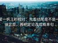 爱一帆三秒校对：先看结尾是不是一锤定音，再把定论改成概率句