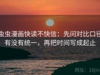 虫虫漫画快读不快信：先问对比口径有没有统一，再把时间写成起止