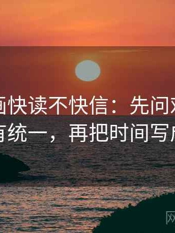 虫虫漫画快读不快信：先问对比口径有没有统一，再把时间写成起止