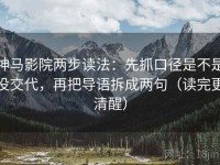 神马影院两步读法：先抓口径是不是没交代，再把导语拆成两句（读完更清醒）