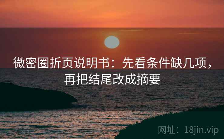 微密圈折页说明书：先看条件缺几项，再把结尾改成摘要
