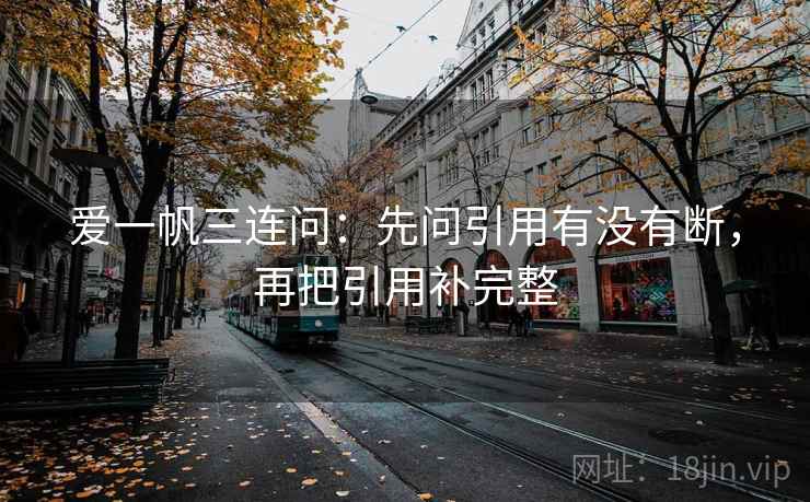 爱一帆三连问：先问引用有没有断，再把引用补完整