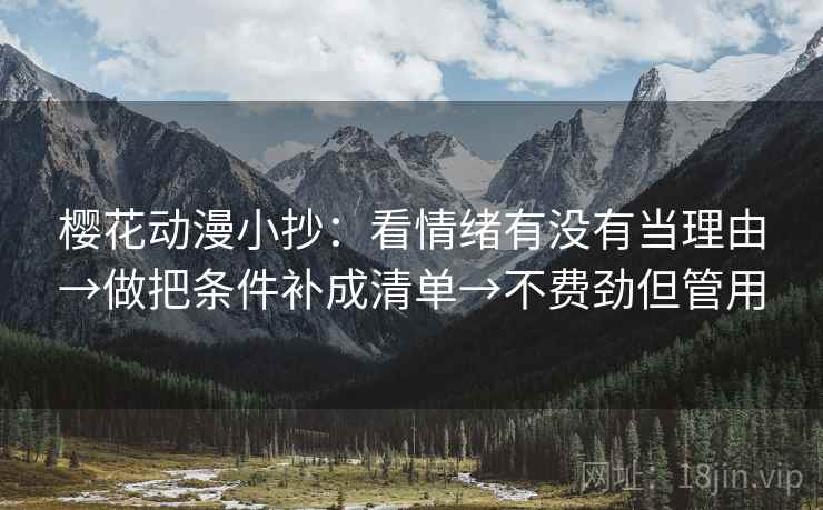 樱花动漫小抄：看情绪有没有当理由→做把条件补成清单→不费劲但管用