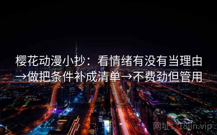 樱花动漫小抄：看情绪有没有当理由→做把条件补成清单→不费劲但管用